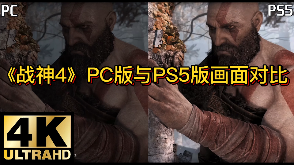 4K60帧《战神4》PC版与PS5版画面对比
