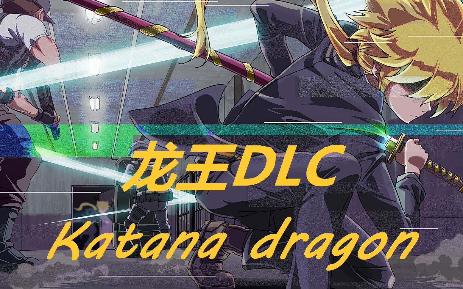 【开挂武士】武士零龙王dlc_katana dragon#ep1