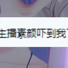 虚拟主播没关摄像头中之人脸漏出，素颜吓坏观众