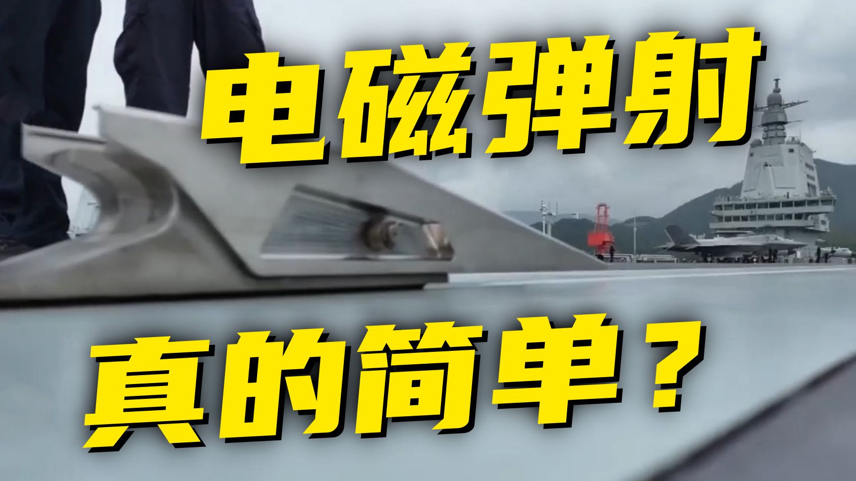 “电磁弹射原理很简单……”你学会了吗？