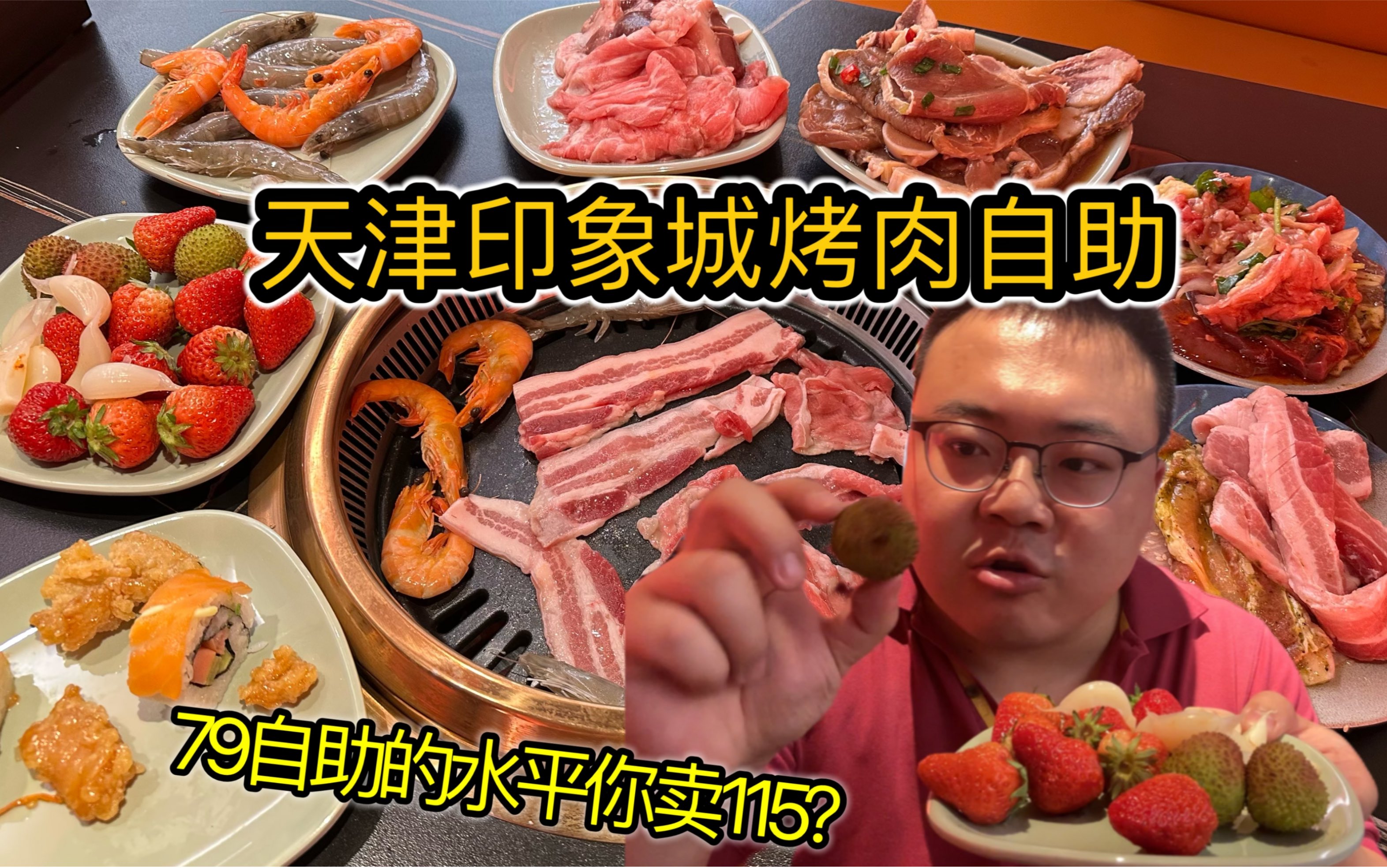 天津新开业烤肉自助，营业到夜里两点！一百多一位，你觉得值吗？