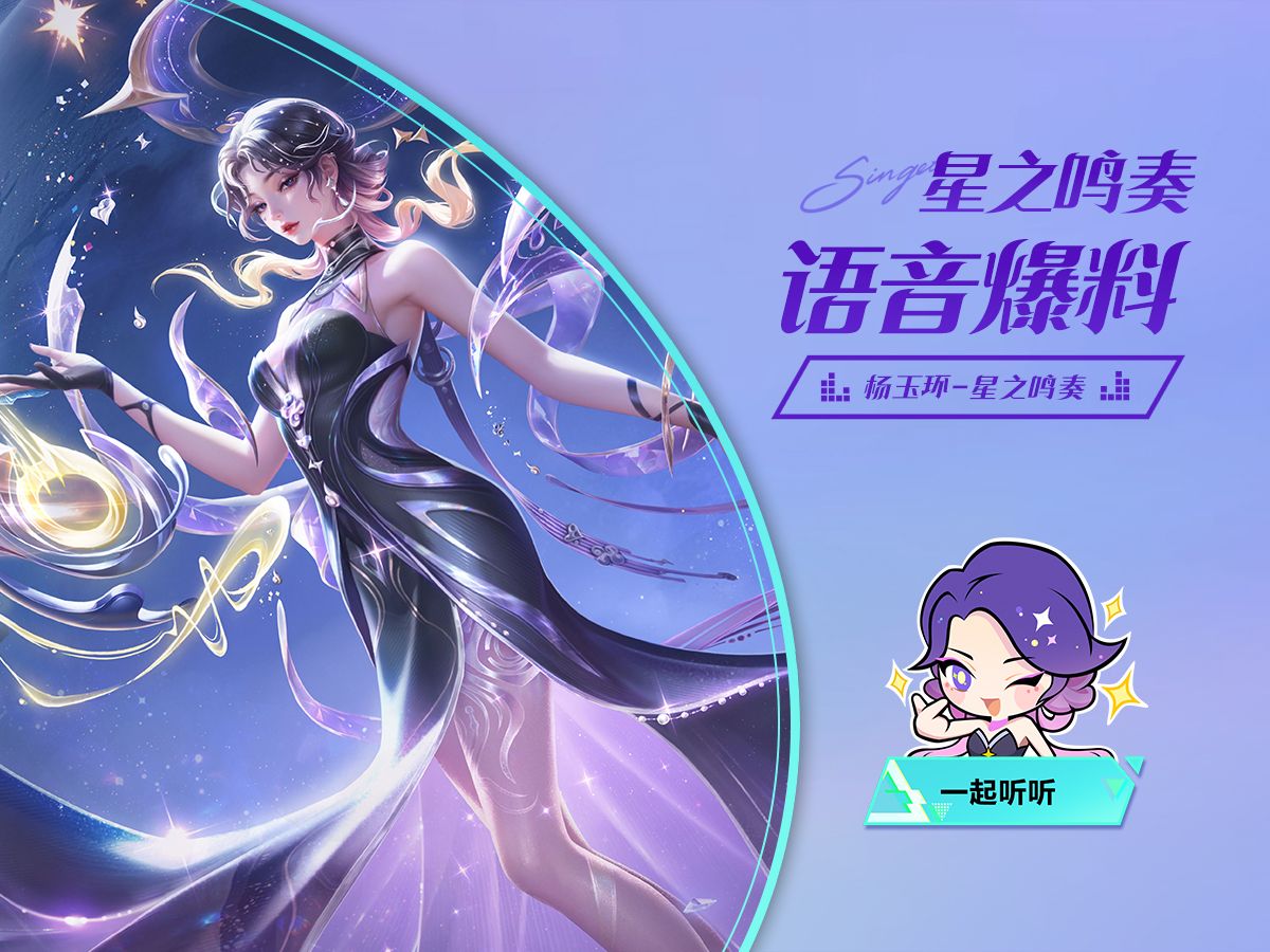 【亚某爆料时间】杨玉环-星之鸣奏皮肤语音爆料来了！