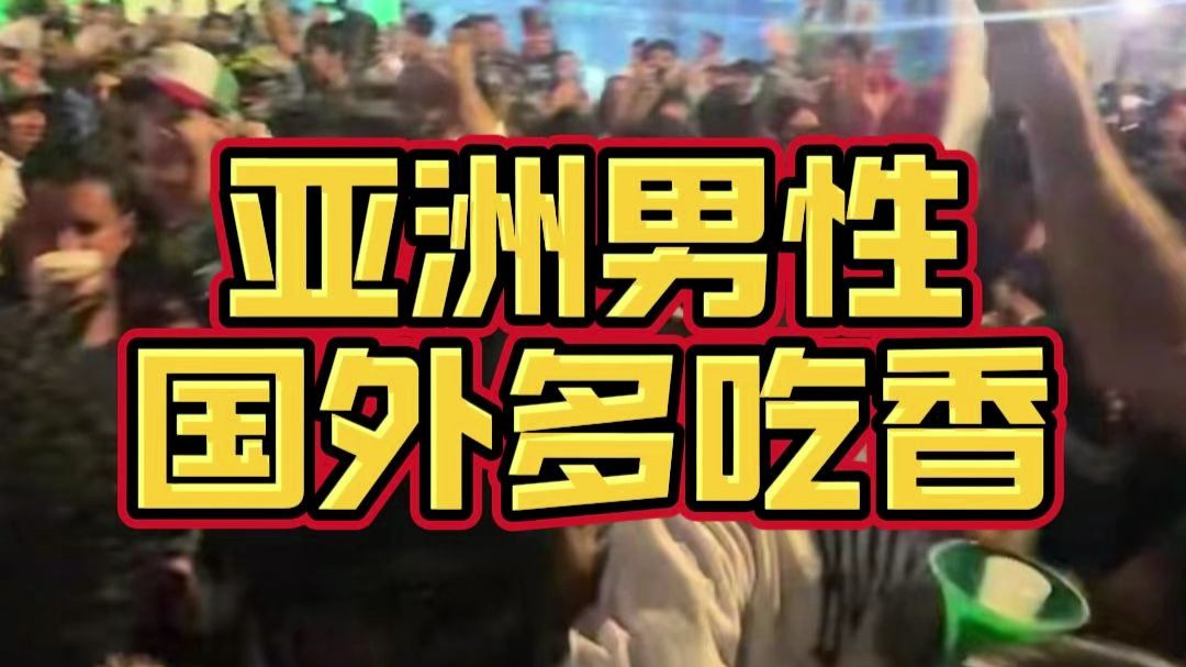 真不是三金骗你们出国，但是最近亚洲男性在国外实在太吃香了，韩国球迷，去墨西哥看球儿，被老外们抱着亲。
