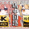 【4K120FPS | Hi-Res】音無あふ - 偽中国語（伪中国语）附中文大意+日语假名字幕