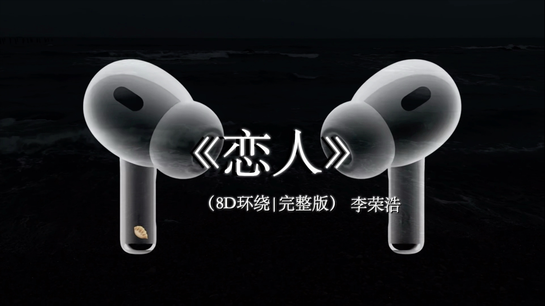 【8D环绕混响🎧李荣浩一小时音乐合集#戴上耳机 #音乐合集 #李荣浩 #音乐分享 #听歌