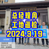 总经理周工地训练 2024.3.19#泸州装修