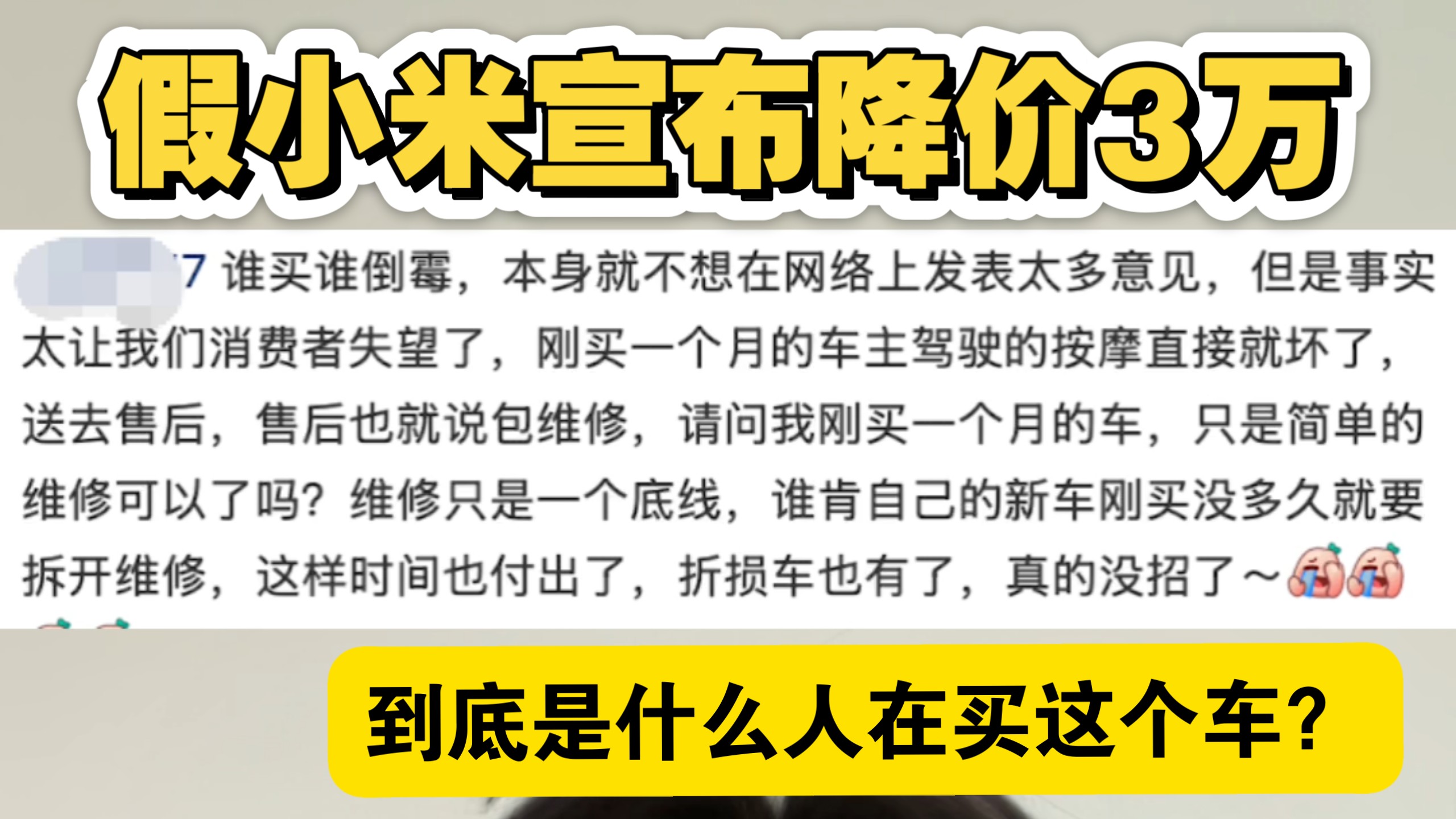 假小米降价3万，26万为啥不买真小米？
