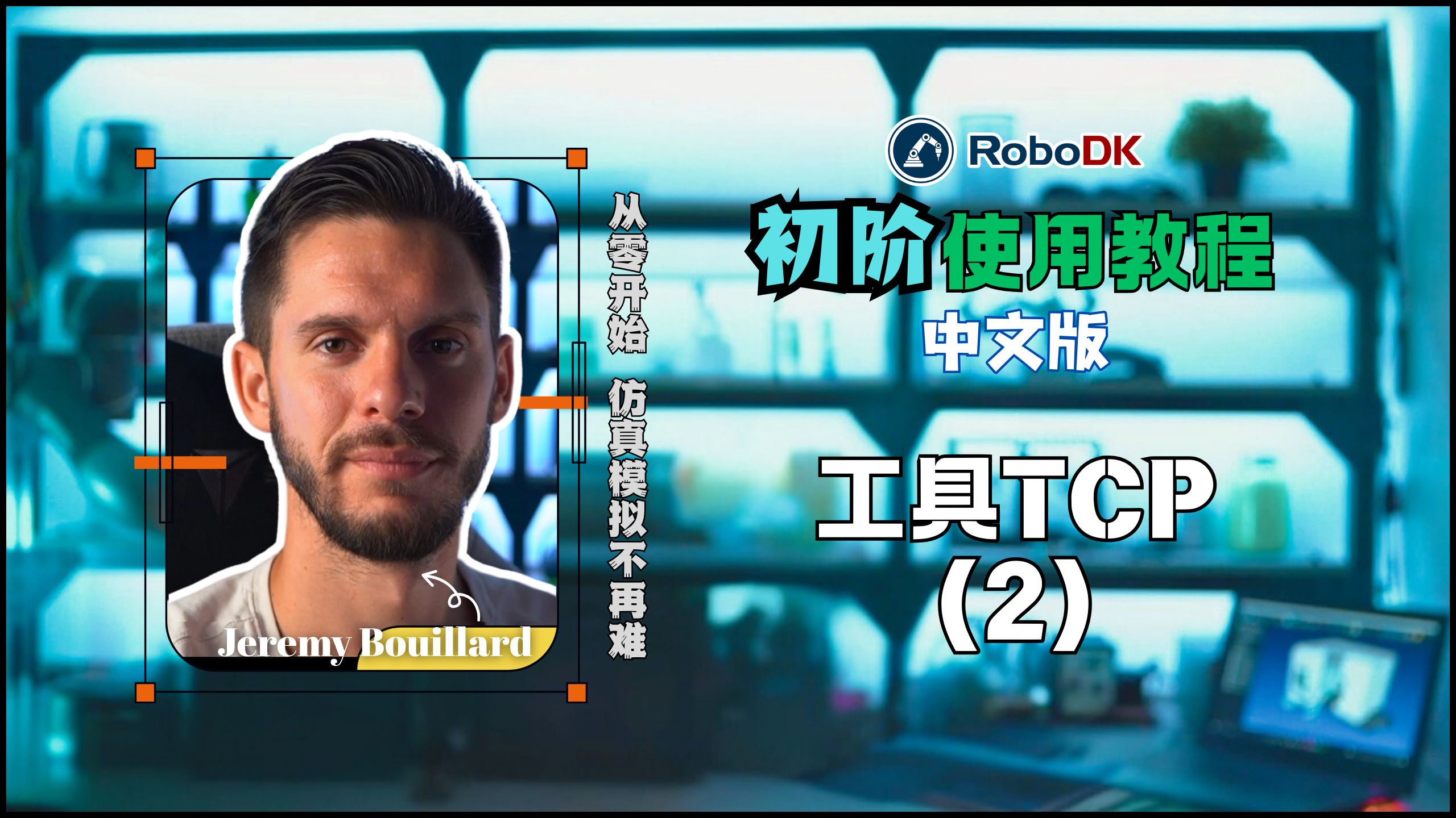 RoboDK初阶教程：工具TCP设置