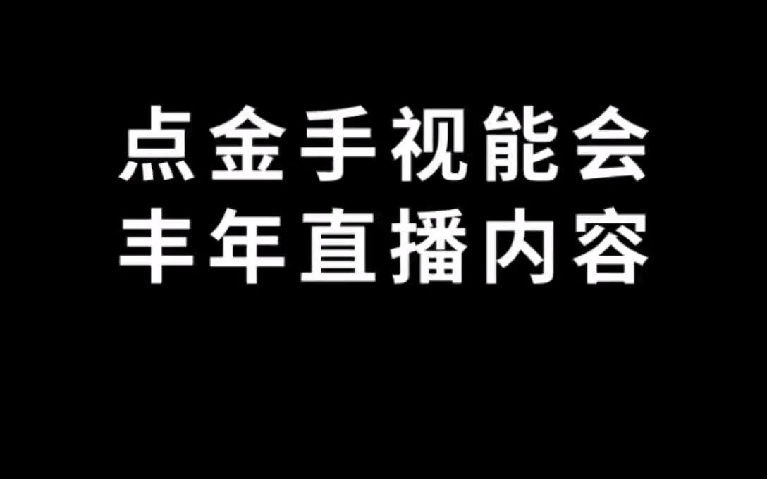 点金手视能会丰年直播内容2021