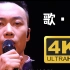 【4K纯享】陈奕迅《歌·颂》神级现场，一首致敬音乐的歌！