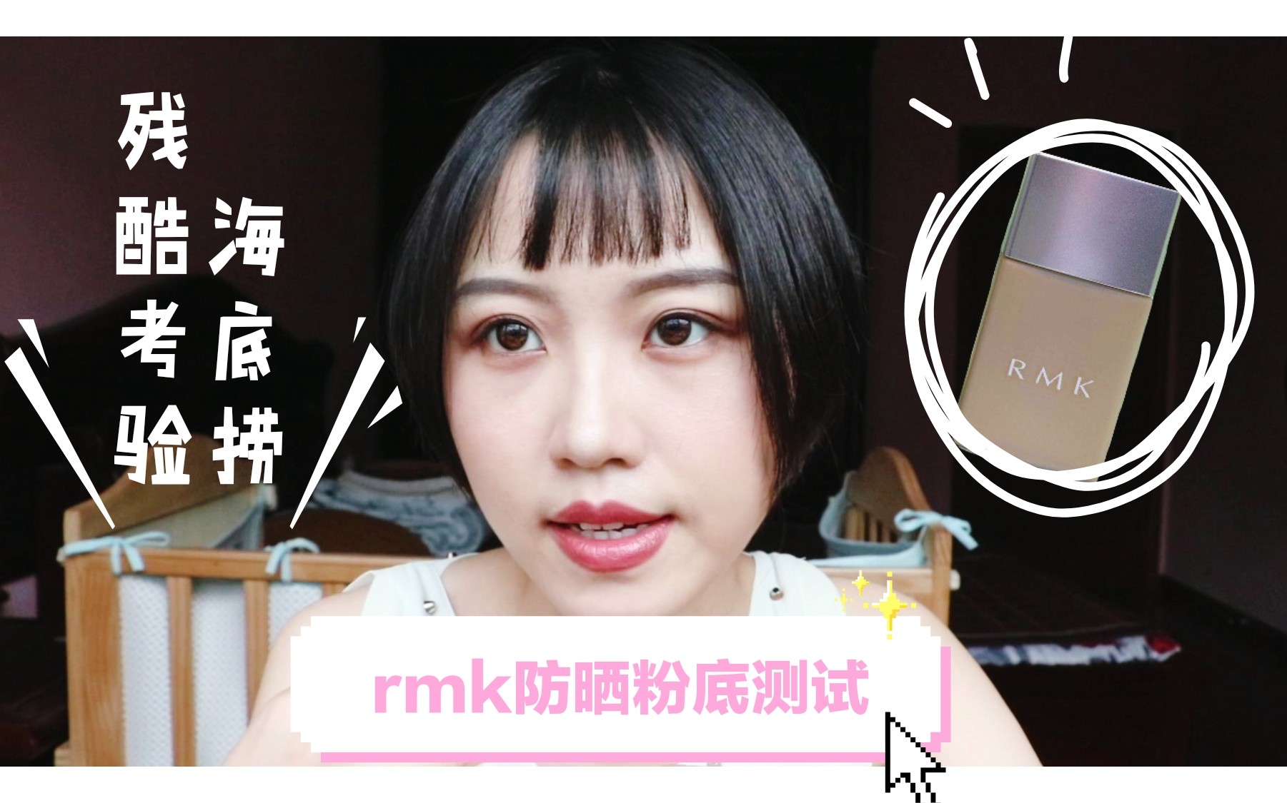麻瓜 专柜rmk防晒粉底残酷夏日测评 哔哩哔哩 つロ干杯 Bilibili