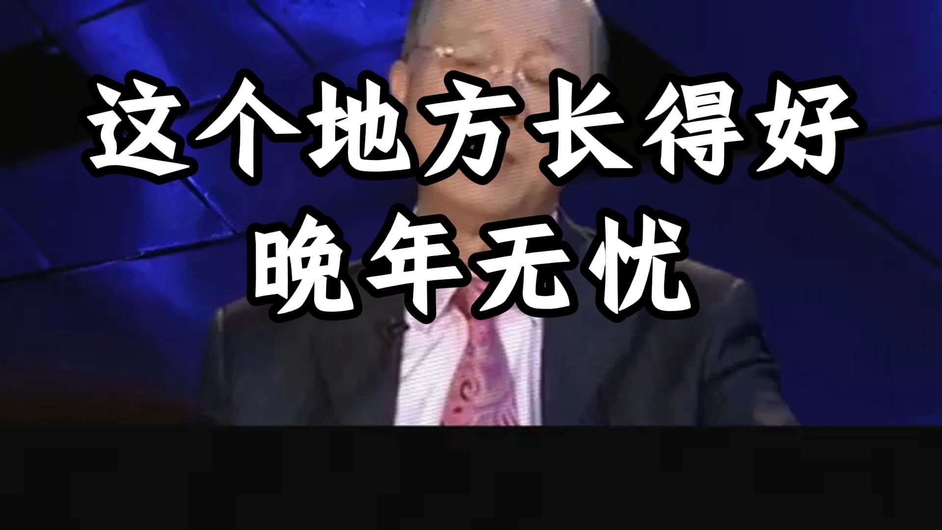 曾仕强教授： 你身上这个地方要是长得好，福泽深厚，晚年生活必是安宁富足，令人心驰神往。