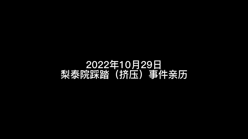 韩国梨泰院踩踏事发当晚亲厉记录,为了躲开人潮快12点才去,而且下车的地方是上一站,不是梨泰院,完全错开,胆子很小,不会去中心区凑热闹,只是觉...