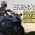 铃木摩托车，Suzuki，日系四大厂商最不在乎国内市场的厂商！曾经的王者！
