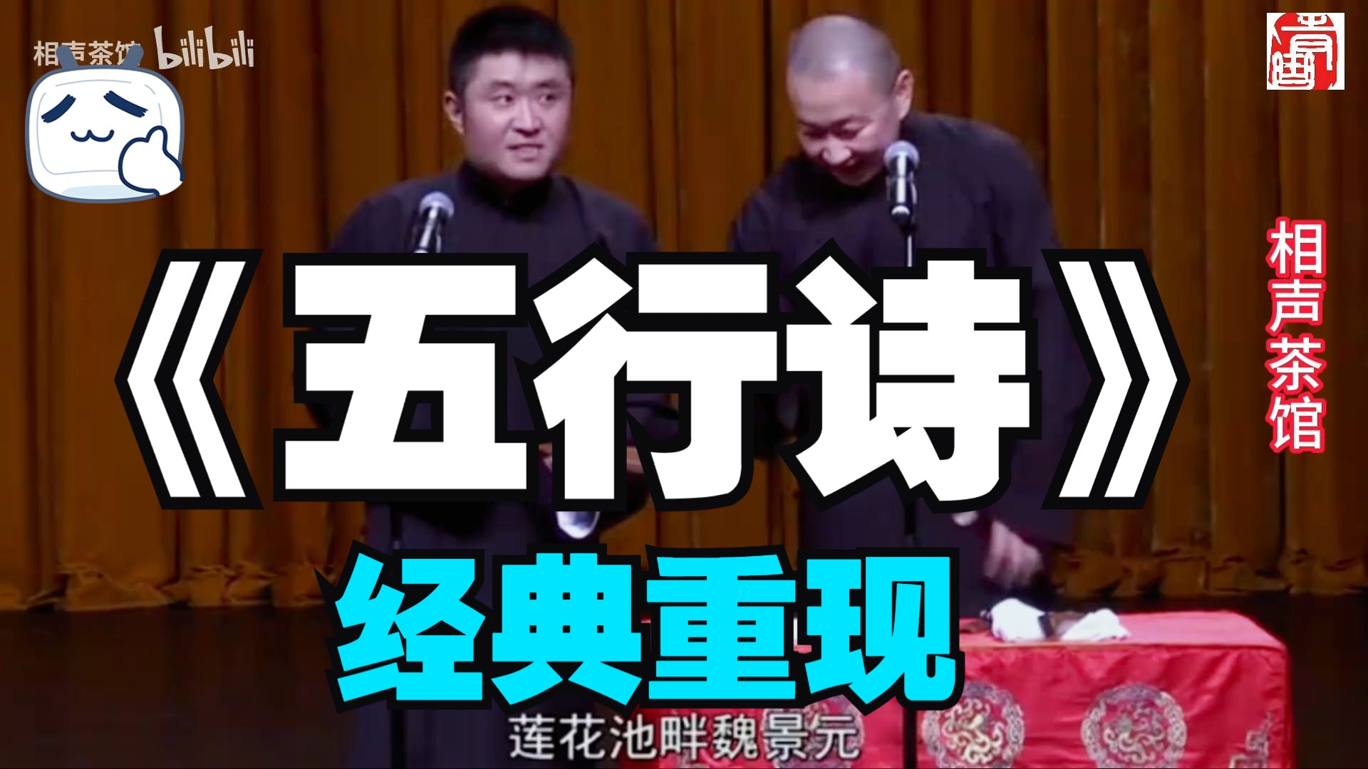 青曲社相声-苗阜王声《五行诗》无损高清字幕版相声