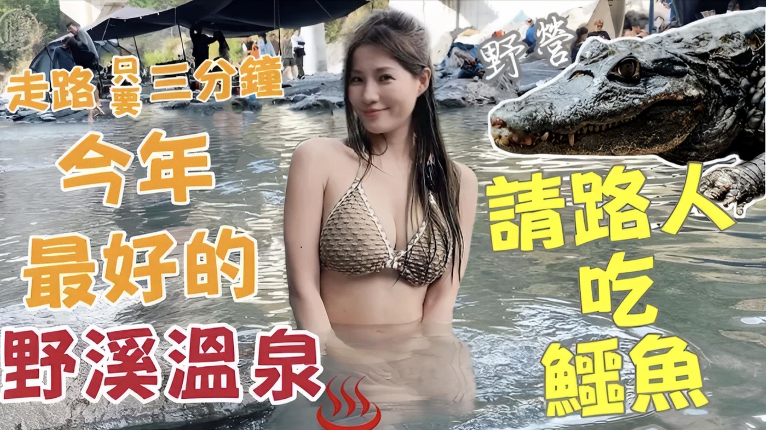 【釣魚日記】最多比基尼的野溪溫泉…鳄魚出沒結果被吃光光Patti Huang