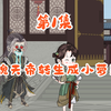 魂天帝变小萝莉第1集，被玉小刚嫌弃