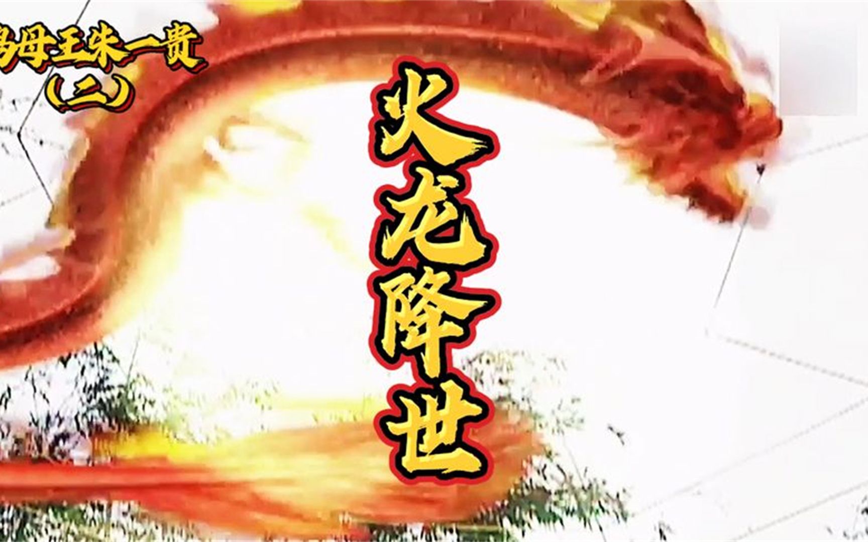 2朱术桂以太祖龙印唤出金龙再造皇帝命格,结果却把火龙给放了出来