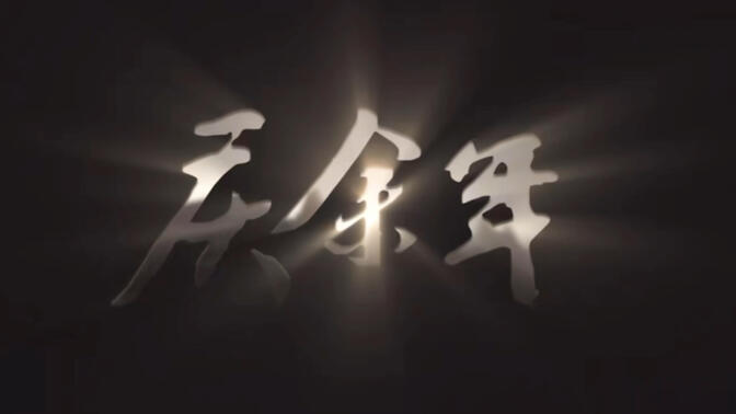 庆余年bgm居然这么燃！