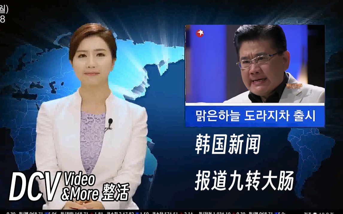 【整活】韩国新闻节目报道九转大肠时主播笑场的珍贵影像