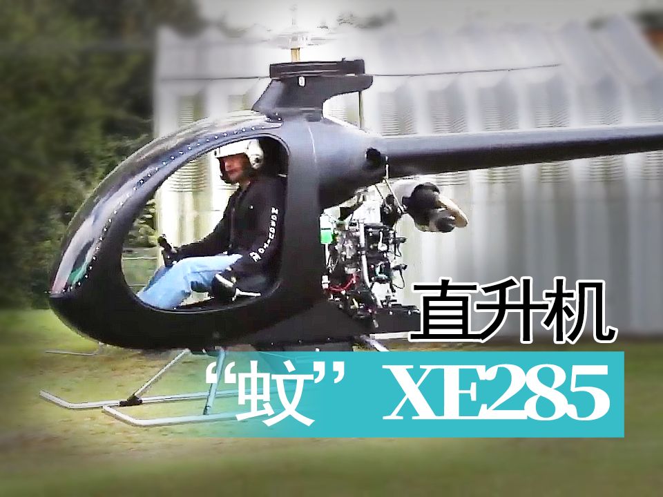 【直升机】“蚊”XE285轻型直升机