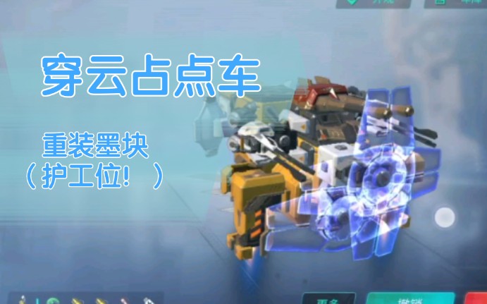 重装上阵穿云车攒歌护工位