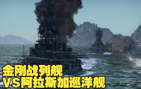 金刚级战列舰VS阿拉斯加级巡洋舰