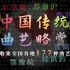 中国各地177种曲艺略赏 | 你知道家乡的多少曲艺？