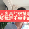 大盘真的很扯啊，洗盘想把我洗掉是吧？我亏钱是不会走的，抗住