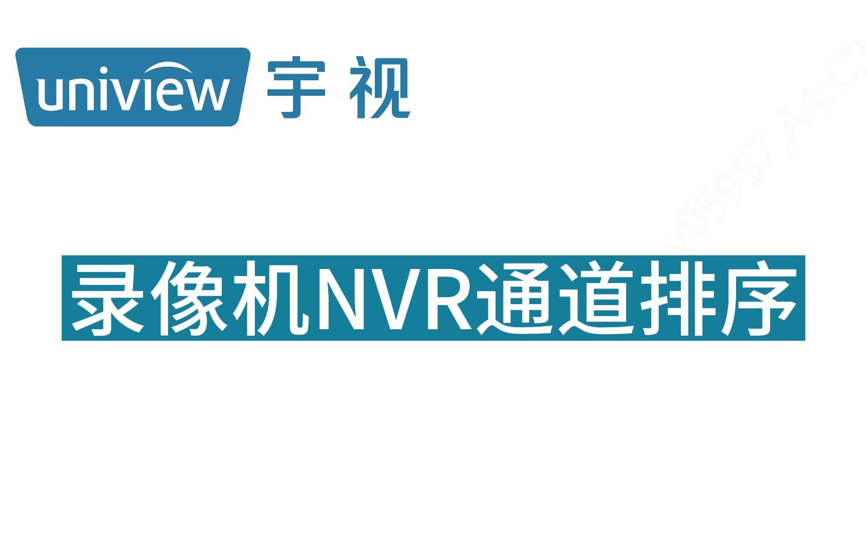 录像机NVR通道排序