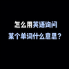 怎么用英语询问某个单词的意思