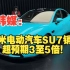 韩媒：小米电动汽车SU7销量超预期3至5倍！