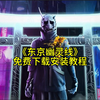 免费下载幽灵线东京安装教程怎么白嫖幽灵线东京破解版哪里下载#幽灵线东京 #东京幽灵线