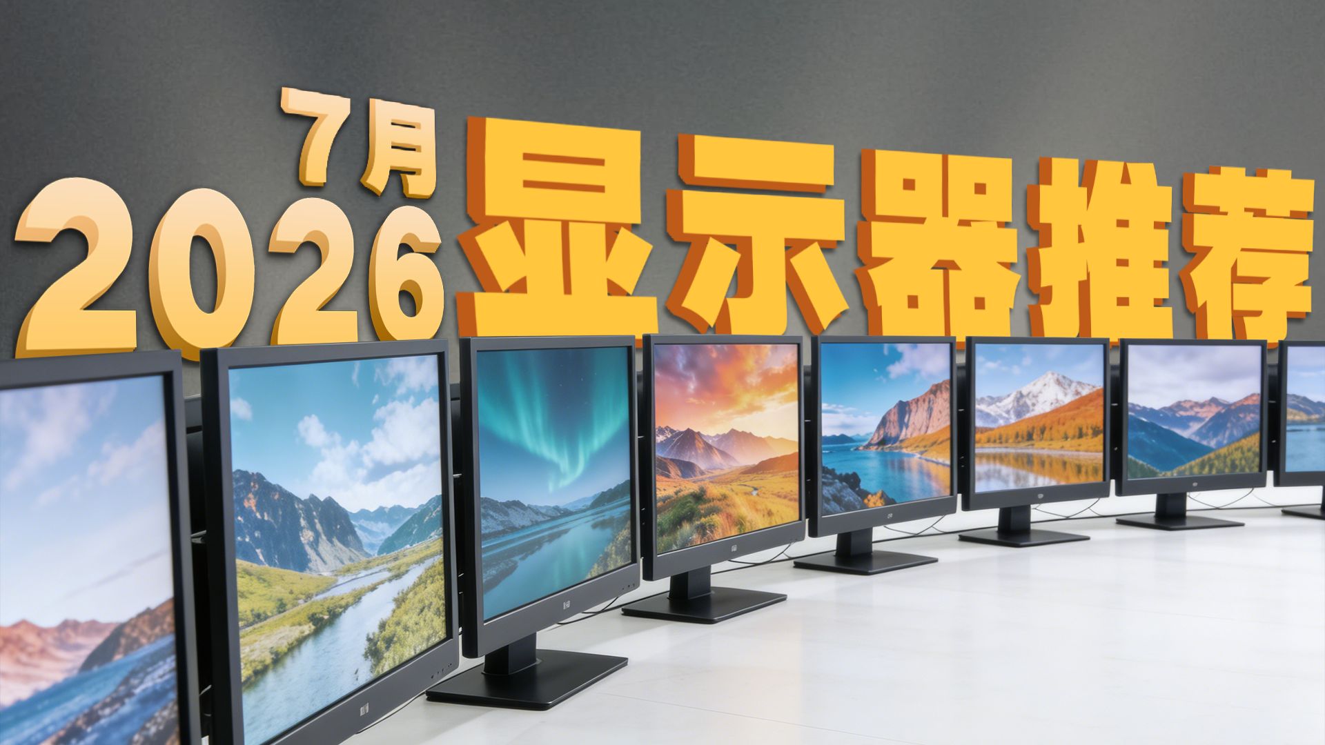 【2026年7月显示器推荐】百万设备实拍、实测！这才是显示器推荐该有的样子。