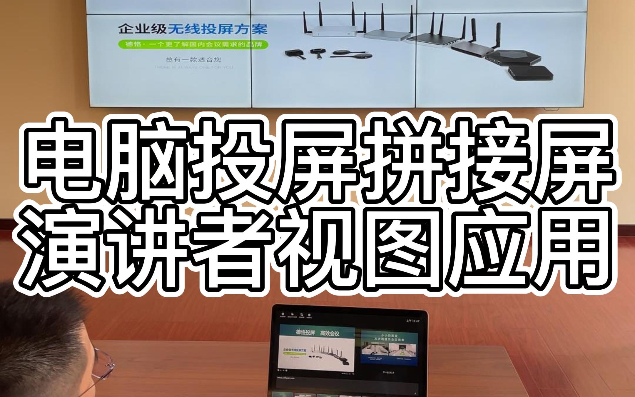 笔记本电脑无线投屏液晶拼接屏的过程中，PPT演讲者视图模式能否实现呢？Windows系统和macOS系统都是如何打开这个功能的