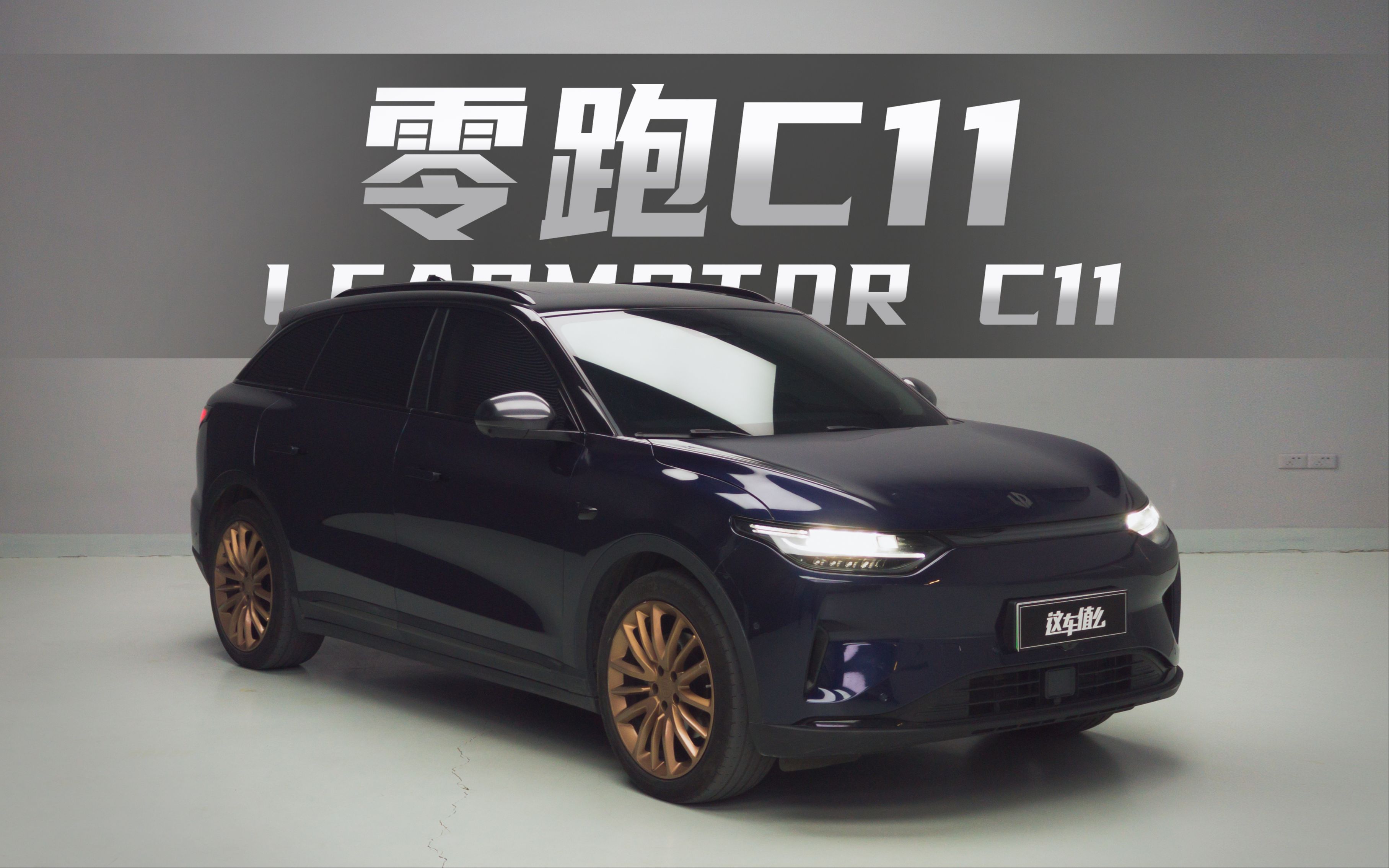 【上海话聊车】15万的纯电中型SUV，零跑C11怎么样?