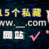 【网站推荐】15个私藏网站，建议低调使用