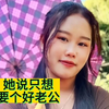 性格开朗的她，她说只想要个好老公
