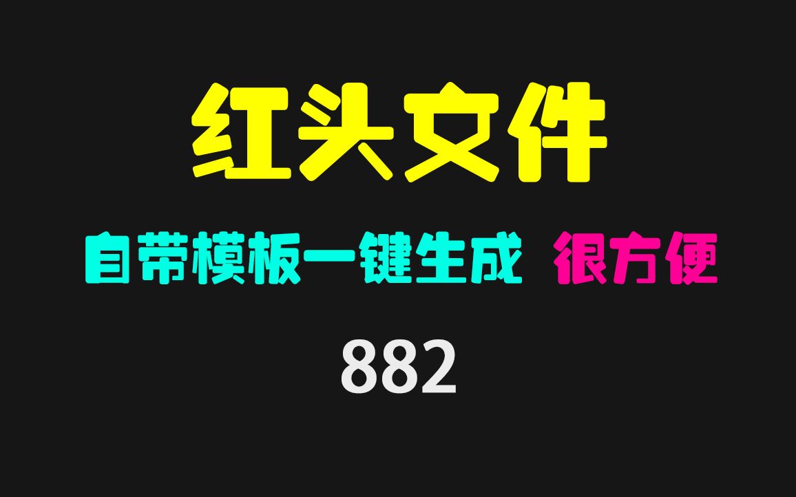 红头文件怎么自动生成？它自带模板可反复生成