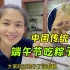 越南媳妇听公公讲端午节传统，吃粽子就大蒜：好奇南北方一样吗？