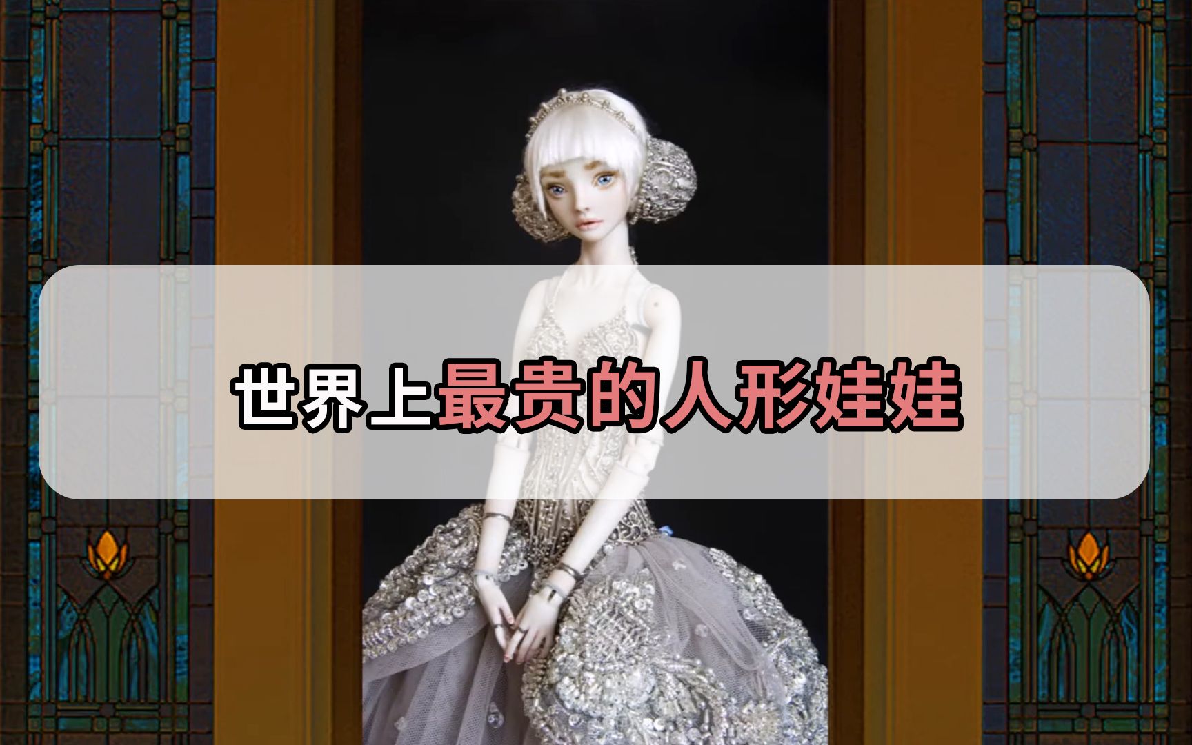 世界上最贵的人形娃娃长啥样各个价值上百万还有自己的身份证