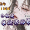 【男性向/训斥/四爱/调教】男仆就是用来玩弄的啊