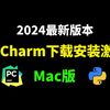 PyCharm 安装Mac 版，2024最新，PyCharm专业版安装激活，MacBook如何安装Pycharm ，可激活至2099年