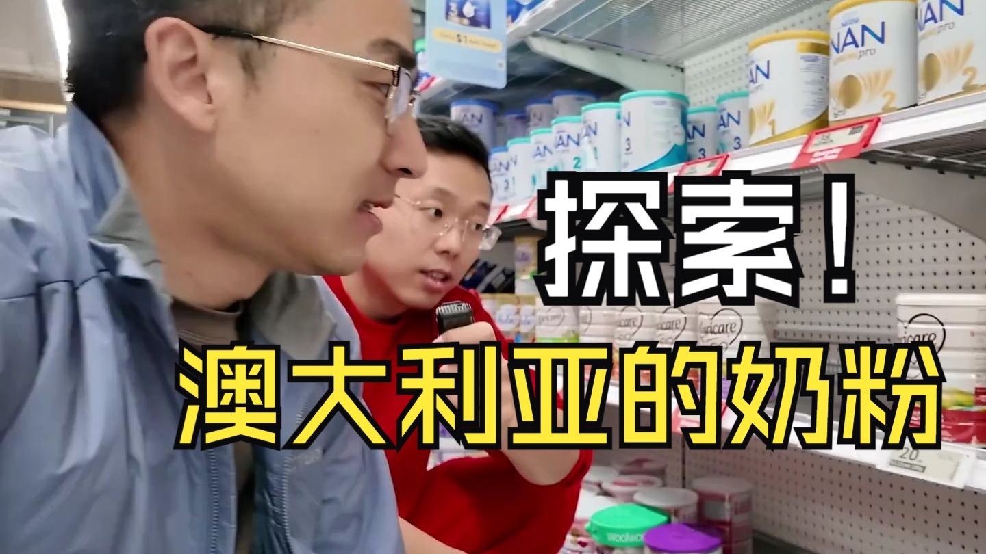 今天带你们探索澳大利亚奶粉的秘密！