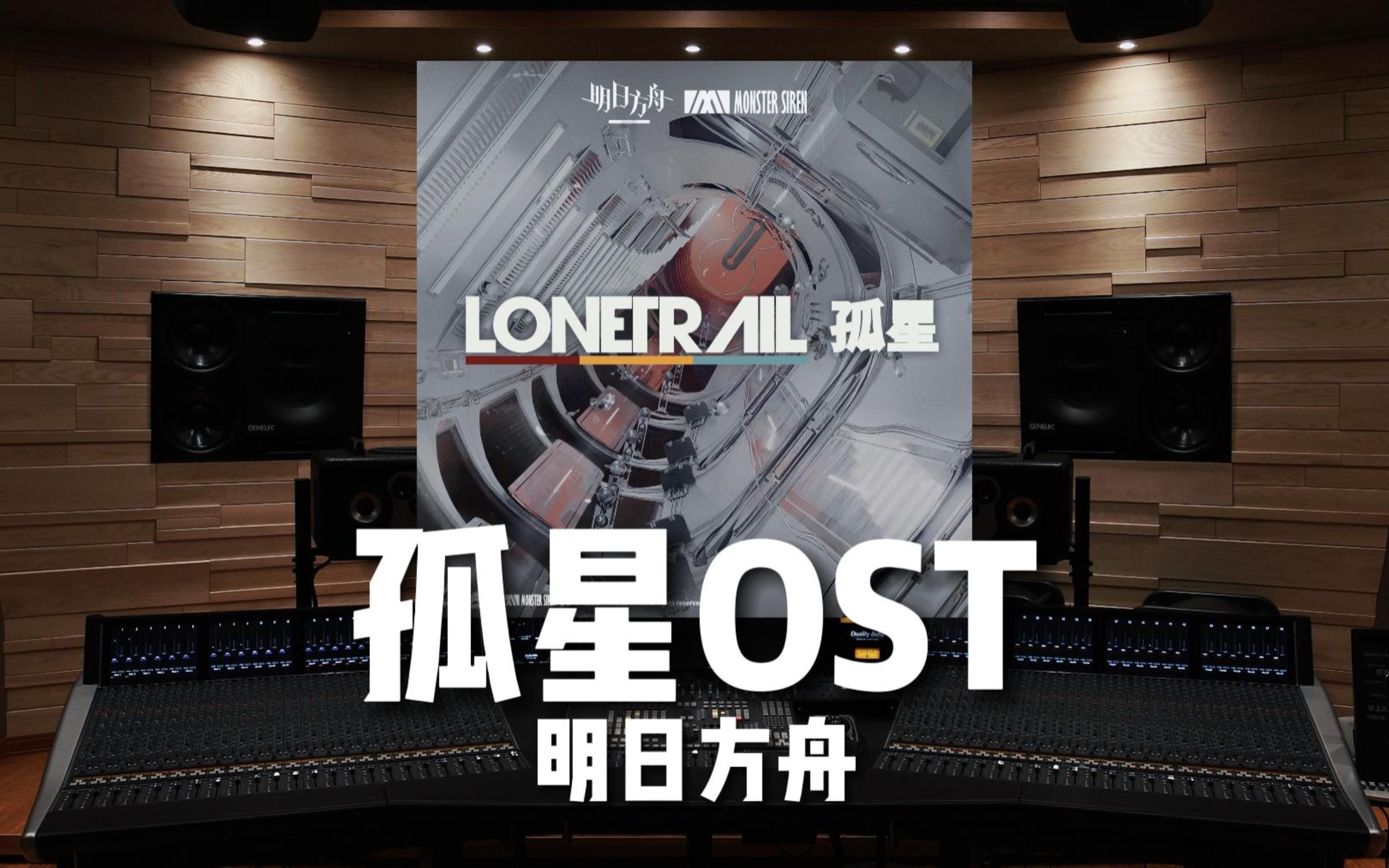 【明日方舟｜孤星OST完整版】百万级录音棚听「孤星」OST完整版-四周年【Hi-Res】