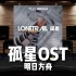 【明日方舟｜孤星OST完整版】百万级录音棚听「孤星」OST完整版-四周年【Hi-Res】