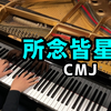 “所念皆星河，星河中是你！”【钢琴】Pianominion