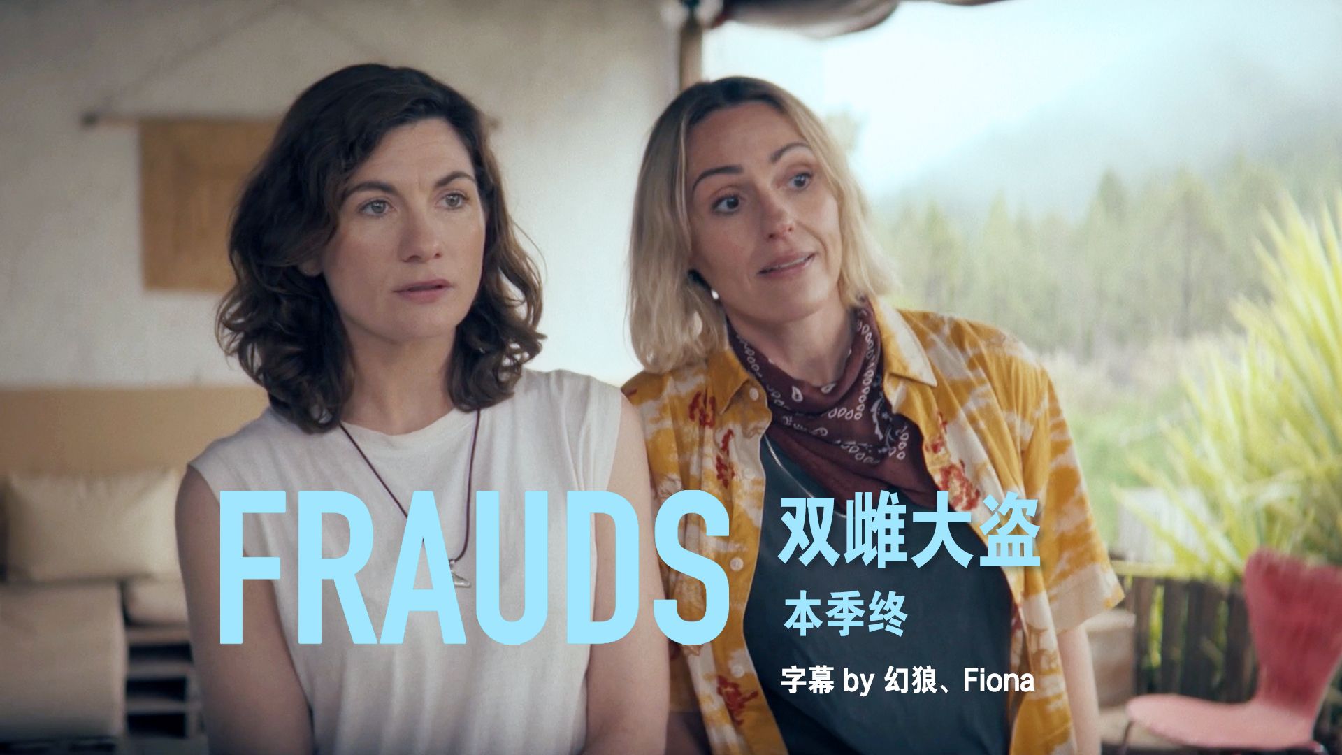 [英剧] 双雌大盗 Frauds 本季终 第六集 S01E06 中英字幕 1080p