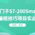 【新课上线】西门子S7-200Smart编程技巧项目实战