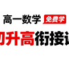 【初升高数学衔接课】高一数学必修一是学好高中数学大厦的根基，至关重要